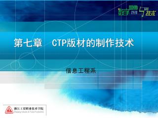 第七章 CTP 版材的制作技术