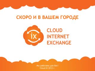 Мы работаем для Вас! Cloud - IX 2012 г.