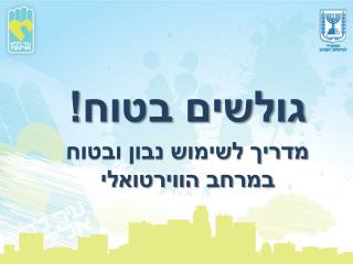 גולשים בטוח! מדריך לשימוש נבון ובטוח במרחב הווירטואלי