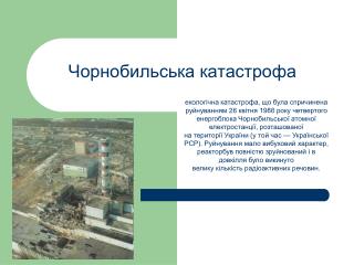 Чорнобильська катастрофа