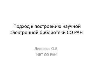 Подход к построению научной электронной библиотеки СО РАН