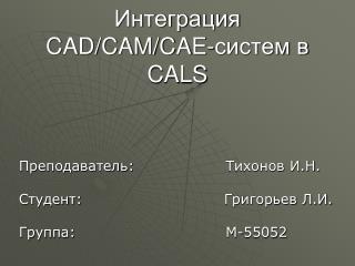 Интеграция CAD/CAM/CAE- систем в CALS