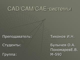 CAD/CAM/CAE- системы