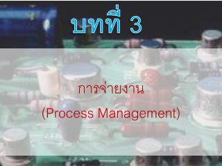 การจ่ายงาน ( Process Management)