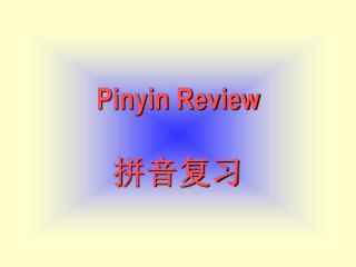 Pinyin Review 拼音复习