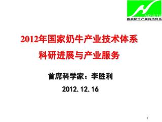 首席科学家：李胜利 2012.12.16