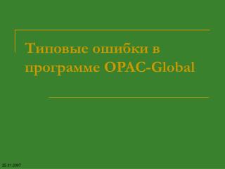 Типовые ошибки в программе OPAC-Global