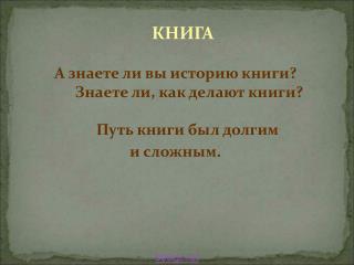 А знаете ли вы историю книги? Знаете ли, как делают книги? Путь книги был долгим и сложным.