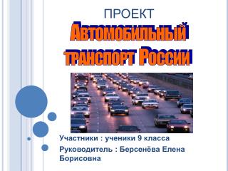 Автомобильный транспорт России