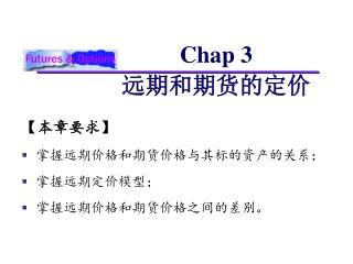 Chap 3 远期和期货的定价