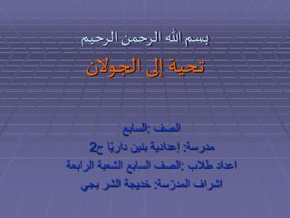 بسم الله الرحمن الرحيم تحية إلى الجولان