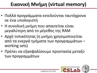 Εικονική Μνήμη ( virtual memory)