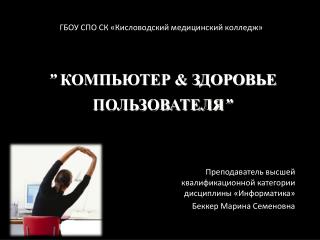 ” КОМПЬЮТЕР &amp; ЗДОРОВЬЕ ПОЛЬЗОВАТЕЛЯ ”