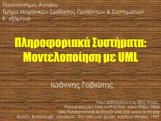 Πληροφοριακά Συστήματα: Μοντελοποίηση με UML