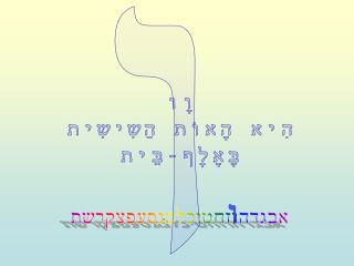 וָו הִיא הָאוֹת הַשִישִית בָּאָלֶף-בֵּית