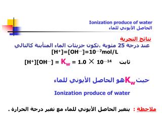 Ionization produce of water الحاصل الأيوني للماء
