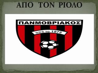 ΑΠΟ ΤΟΝ ΡΙΟΛΟ