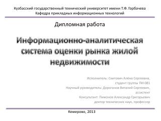 Информационно-аналитическая система оценки рынка жилой недвижимости