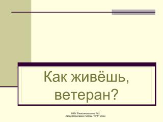 Как живёшь, ветеран?