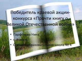 Победитель краевой акции-конкурса «Прочти книгу о Великой Отечественной войне»