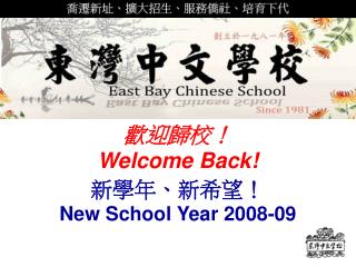 歡迎 歸 校！ Welcome Back!