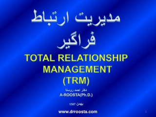 مدیریت ارتباط فراگیر TOTAL RELATIONSHIP MANAGEMENT (TRM)