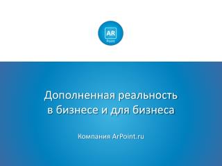 Дополненная реальность в бизнесе и для бизнеса Компания ArPoint.ru
