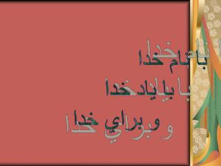 با نام خدا با ياد خدا و براي خدا