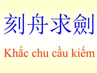 刻舟求劍 Khắc chu cầu kiếm