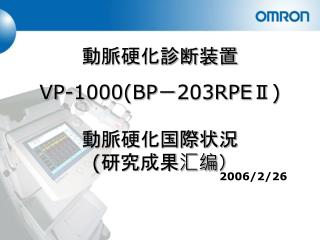 動脈硬化診断装置 VP-1000(BP － 203RPEⅡ) 動脈硬化国際状況 ( 研究 成果 汇编）