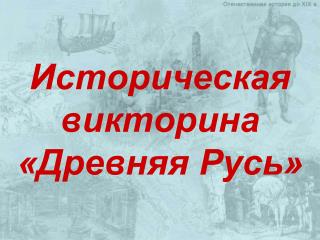 Историческая викторина «Древняя Русь»