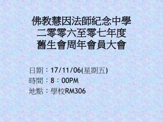 佛教慧因法師紀念中學 二零零六至零七年度 舊生會周年會員大會