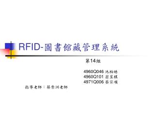 RFID- 圖書館藏管理系統