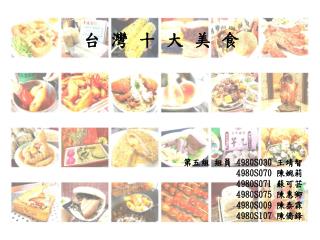 第五組 組員 4980S030 王靖智 4980S070 陳婉莉 4980S071 蘇可芸 4980S075 陳惠卿 4980S009 陳泰霖 4980S107 陳僑鋒