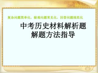 中考历史材料解析题 解题方法指导