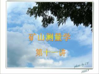 矿山测量学