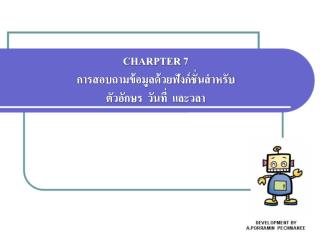 CHARPTER 7 การสอบถามข้อมูลด้วยฟังก์ชั่นสำหรับ ตัวอักษร วันที่ และวลา