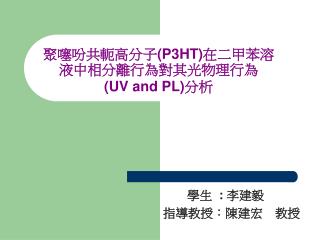聚噻吩共軛高分子 (P3HT) 在二甲苯溶液中相分離行為對其光物理行為 (UV and PL) 分析
