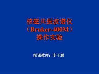 核磁共振波谱仪 （ Bruker-400M ） 操作实验