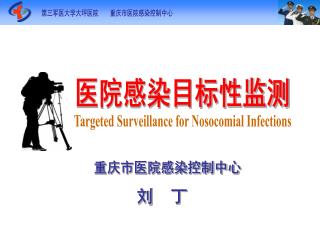第三军医大学大坪医院 重庆市医院感染控制中心