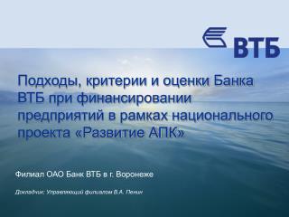 Филиал ОАО Банк ВТБ в г. Воронеже Докладчик: Управляющий филиалом В.А. Пенин