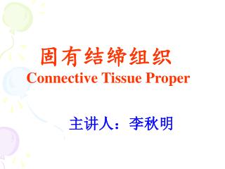 固有结缔组织 Connective Tissue Proper