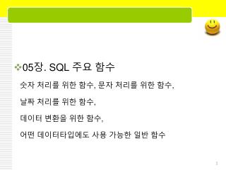 05 장 . SQL 주요 함수 숫자 처리를 위한 함수 , 문자 처리를 위한 함수 , 날짜 처리를 위한 함수 , 데이터 변환을 위한 함수 ,