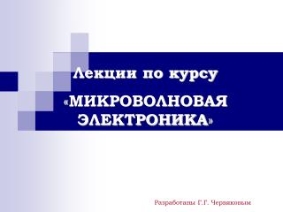 Лекции по курсу « МИКРОВОЛНОВАЯ ЭЛЕКТРОНИКА »