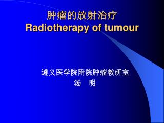 肿瘤的放射治疗 Radiotherapy of tumour