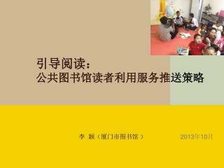 引导阅读： 公共图书馆读者利用服务推送策略