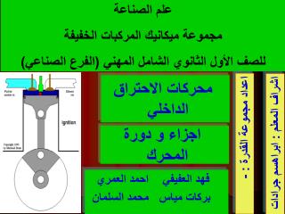 محرك ات ا لاحتراق الداخلي