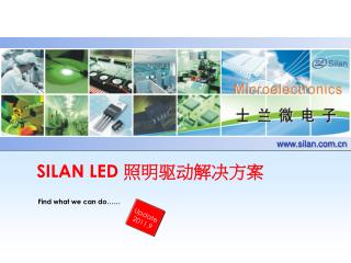 SILAN LED 照明驱动解决方案