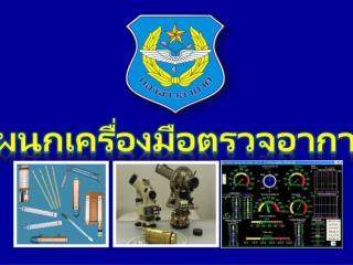 แผนกเครื่องมือตรวจอากาศ