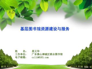 姓 名： 屈义华 工作单位： 广东佛山禅城区联合图书馆 电子邮箱： cclib@163